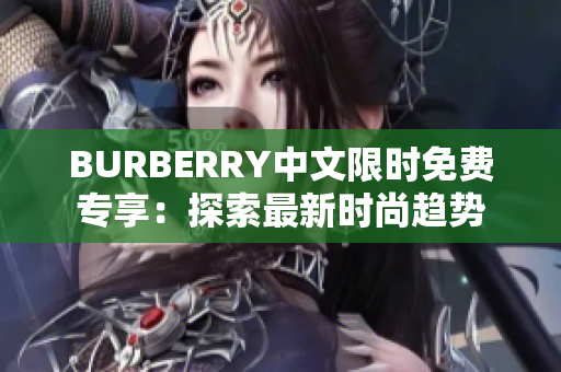 BURBERRY中文限時(shí)免費(fèi)專享：探索最新時(shí)尚趨勢