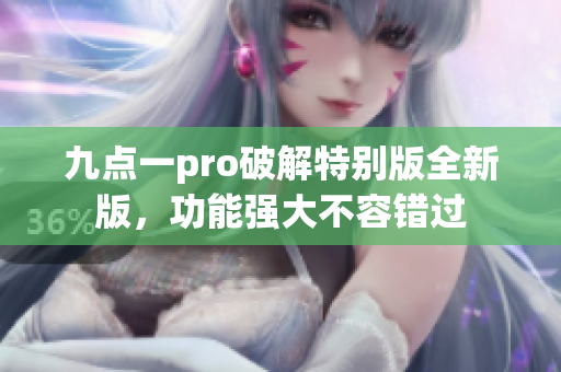 九點一pro破解特別版全新版，功能強大不容錯過