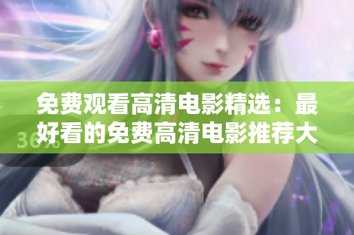 免費(fèi)觀看高清電影精選：最好看的免費(fèi)高清電影推薦大全