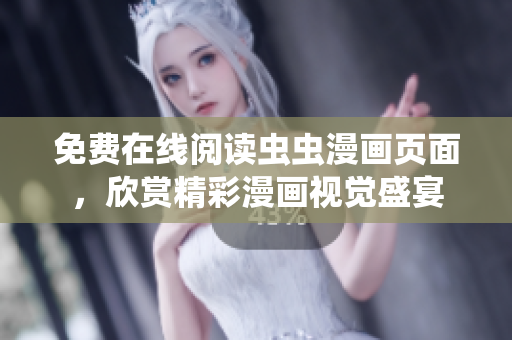 免費(fèi)在線閱讀蟲蟲漫畫頁面，欣賞精彩漫畫視覺盛宴