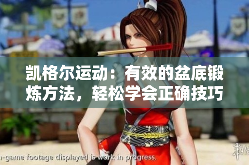凱格爾運(yùn)動(dòng)：有效的盆底鍛煉方法，輕松學(xué)會(huì)正確技巧
