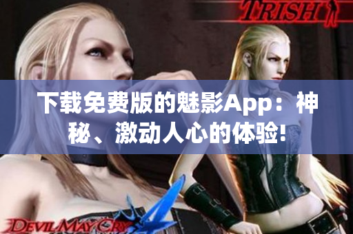 下載免費(fèi)版的魅影App：神秘、激動人心的體驗(yàn)!
