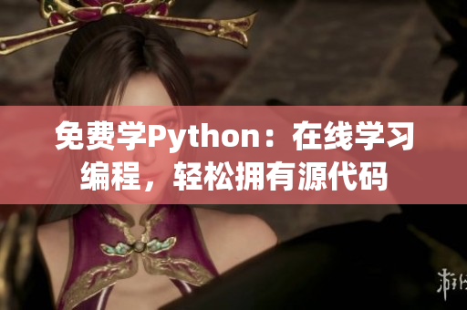 免費(fèi)學(xué)Python：在線學(xué)習(xí)編程，輕松擁有源代碼
