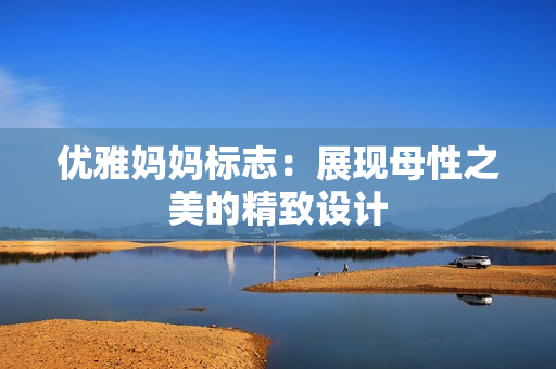 優(yōu)雅媽媽標志：展現(xiàn)母性之美的精致設計