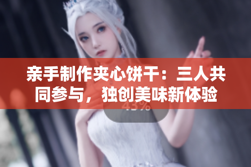 親手制作夾心餅干：三人共同參與，獨(dú)創(chuàng)美味新體驗(yàn)