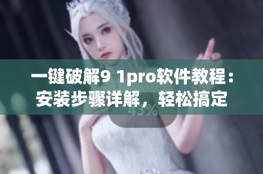 一鍵破解9 1pro軟件教程：安裝步驟詳解，輕松搞定