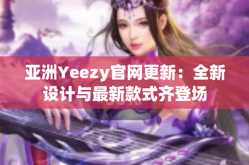 亞洲Yeezy官網(wǎng)更新：全新設(shè)計(jì)與最新款式齊登場