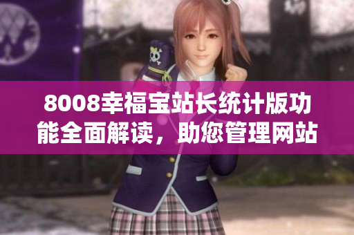 8008幸福寶站長統(tǒng)計版功能全面解讀，助您管理網(wǎng)站數(shù)據(jù)