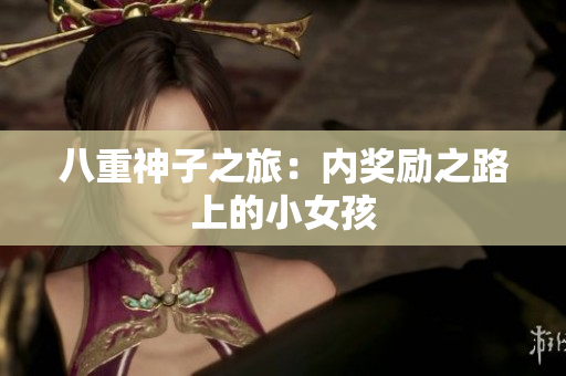 八重神子之旅：內(nèi)獎勵之路上的小女孩