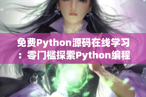 免費Python源碼在線學習：零門檻探索Python編程世界