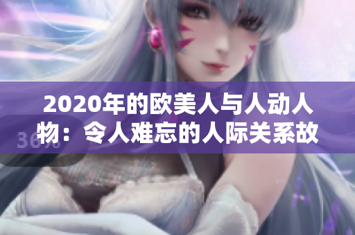 2020年的歐美人與人動(dòng)人物：令人難忘的人際關(guān)系故事