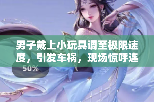 男子戴上小玩具調(diào)至極限速度，引發(fā)車禍，現(xiàn)場驚呼連連！
