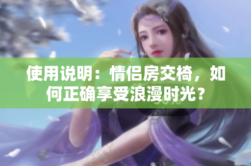 使用說明：情侶房交椅，如何正確享受浪漫時(shí)光？