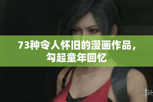 73種令人懷舊的漫畫作品，勾起童年回憶