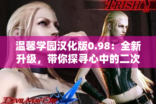 溫馨學(xué)園漢化版0.98：全新升級，帶你探尋心中的二次元夢想～