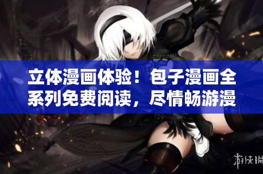 立體漫畫體驗(yàn)！包子漫畫全系列免費(fèi)閱讀，盡情暢游漫畫世界