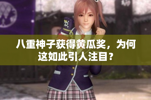 八重神子獲得黃瓜獎，為何這如此引人注目？