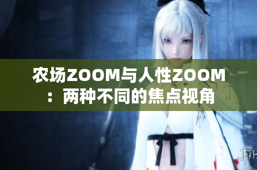 農場ZOOM與人性ZOOM：兩種不同的焦點視角