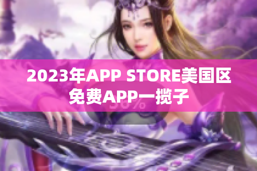 2023年APP STORE美國區(qū)免費(fèi)APP一攬子