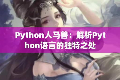 Python人馬獸：解析Python語言的獨特之處