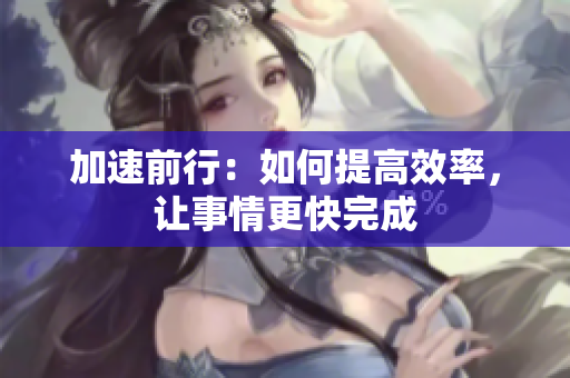 加速前行：如何提高效率，讓事情更快完成