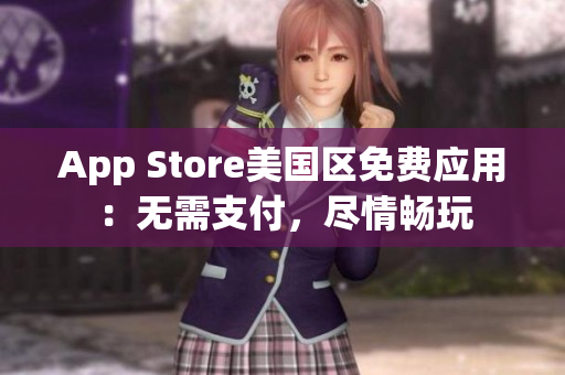 App Store美國(guó)區(qū)免費(fèi)應(yīng)用：無(wú)需支付，盡情暢玩