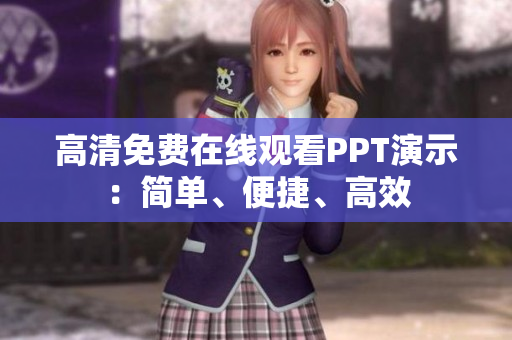 高清免費(fèi)在線觀看PPT演示：簡(jiǎn)單、便捷、高效