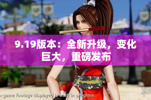 9.19版本：全新升級，變化巨大，重磅發(fā)布