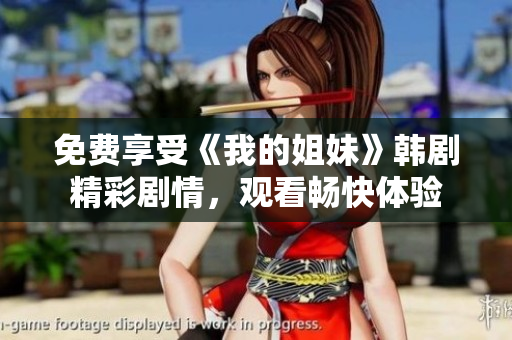 免費(fèi)享受《我的姐妹》韓劇精彩劇情，觀看暢快體驗(yàn)