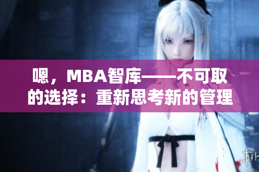 嗯，MBA智庫——不可取的選擇：重新思考新的管理教程