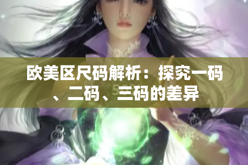 歐美區(qū)尺碼解析：探究一碼、二碼、三碼的差異