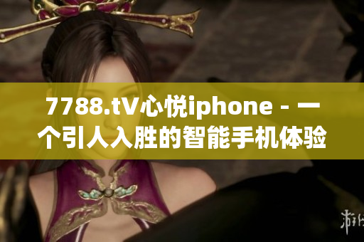 7788.t∨心悅iphone - 一個引人入勝的智能手機體驗