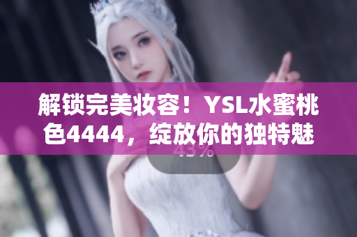解鎖完美妝容！YSL水蜜桃色4444，綻放你的獨(dú)特魅力