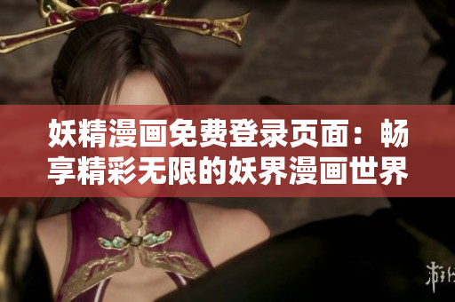 妖精漫畫免費登錄頁面：暢享精彩無限的妖界漫畫世界