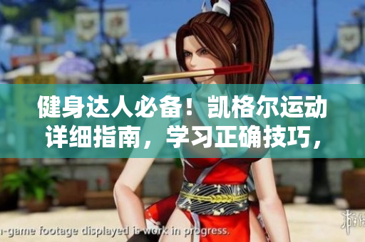 健身達(dá)人必備！凱格爾運(yùn)動(dòng)詳細(xì)指南，學(xué)習(xí)正確技巧，提升核心肌群力量