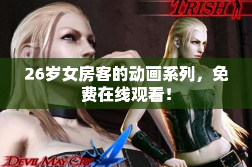 26歲女房客的動(dòng)畫系列，免費(fèi)在線觀看！