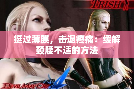 挺過薄膜，擊退疼痛：緩解頸腰不適的方法