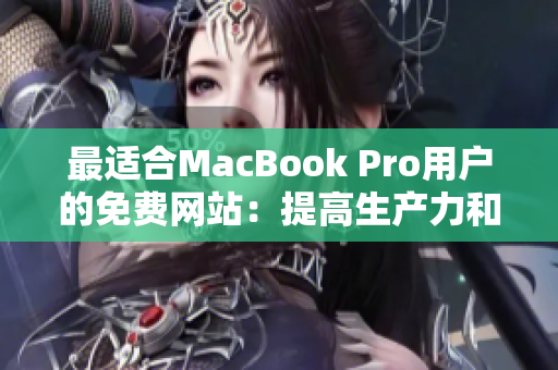 最適合MacBook Pro用戶的免費網(wǎng)站：提高生產(chǎn)力和創(chuàng)造力的資源指南