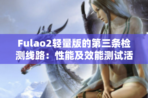 Fulao2輕量版的第三條檢測線路：性能及效能測試活動