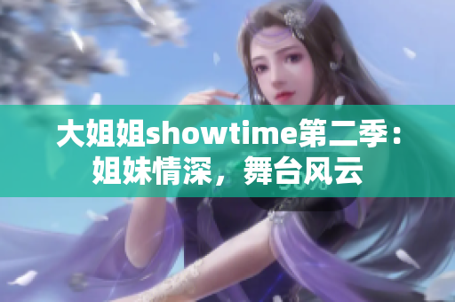 大姐姐showtime第二季：姐妹情深，舞臺風(fēng)云