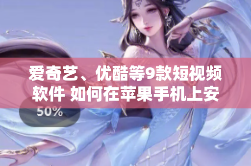 愛(ài)奇藝、優(yōu)酷等9款短視頻軟件 如何在蘋果手機(jī)上安裝 