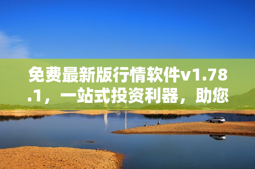 免費(fèi)最新版行情軟件v1.78.1，一站式投資利器，助您實(shí)時(shí)掌握市場動態(tài)