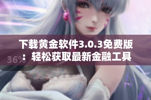 下載黃金軟件3.0.3免費(fèi)版：輕松獲取最新金融工具