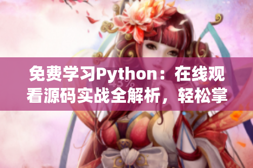 免費(fèi)學(xué)習(xí)Python：在線觀看源碼實(shí)戰(zhàn)全解析，輕松掌握編程技能