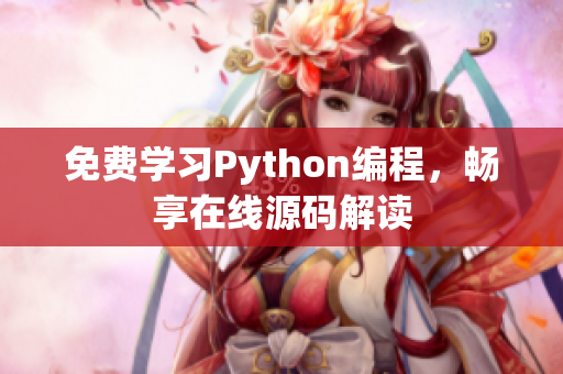 免費學習Python編程，暢享在線源碼解讀
