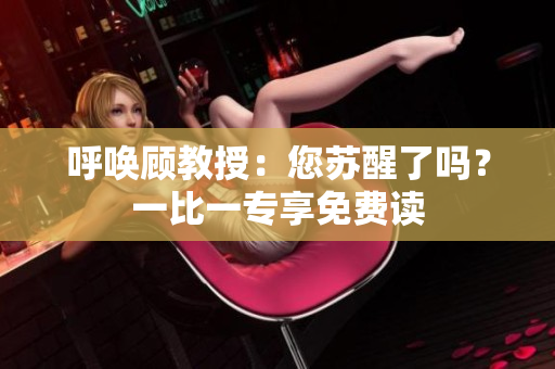 呼喚顧教授：您蘇醒了嗎？一比一專享免費(fèi)讀