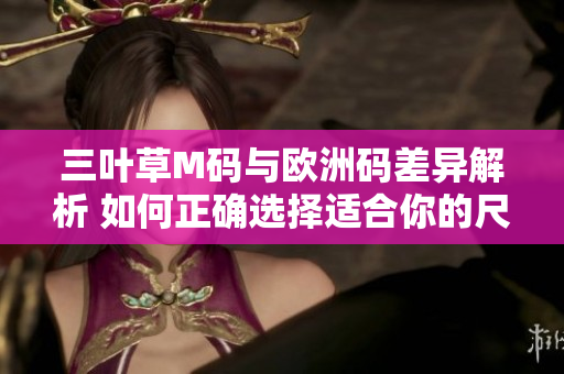 三葉草M碼與歐洲碼差異解析 如何正確選擇適合你的尺碼？