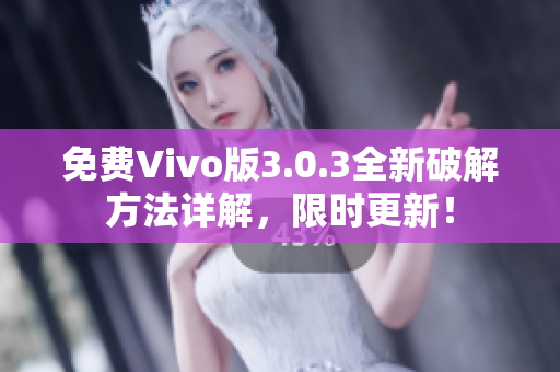 免費(fèi)Vivo版3.0.3全新破解方法詳解，限時(shí)更新！