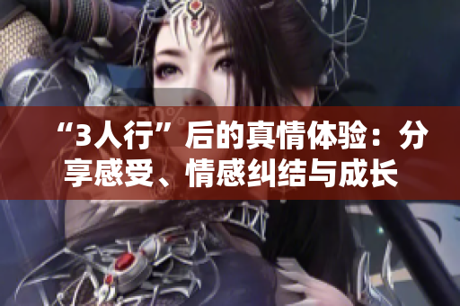 “3人行”后的真情體驗(yàn)：分享感受、情感糾結(jié)與成長