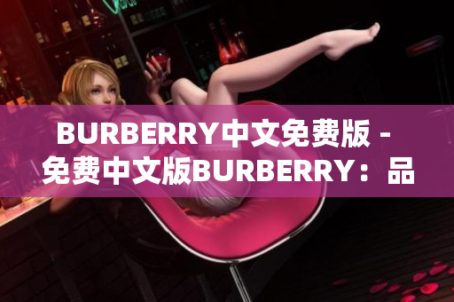 BURBERRY中文免費版 - 免費中文版BURBERRY：品牌時尚新體驗